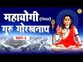 महायोगी गुरु गोरखनाथ फिल्म | भाग - 1 | Mahayogi Guru Gorakhnath Film | Guru Bhajan Sonotek