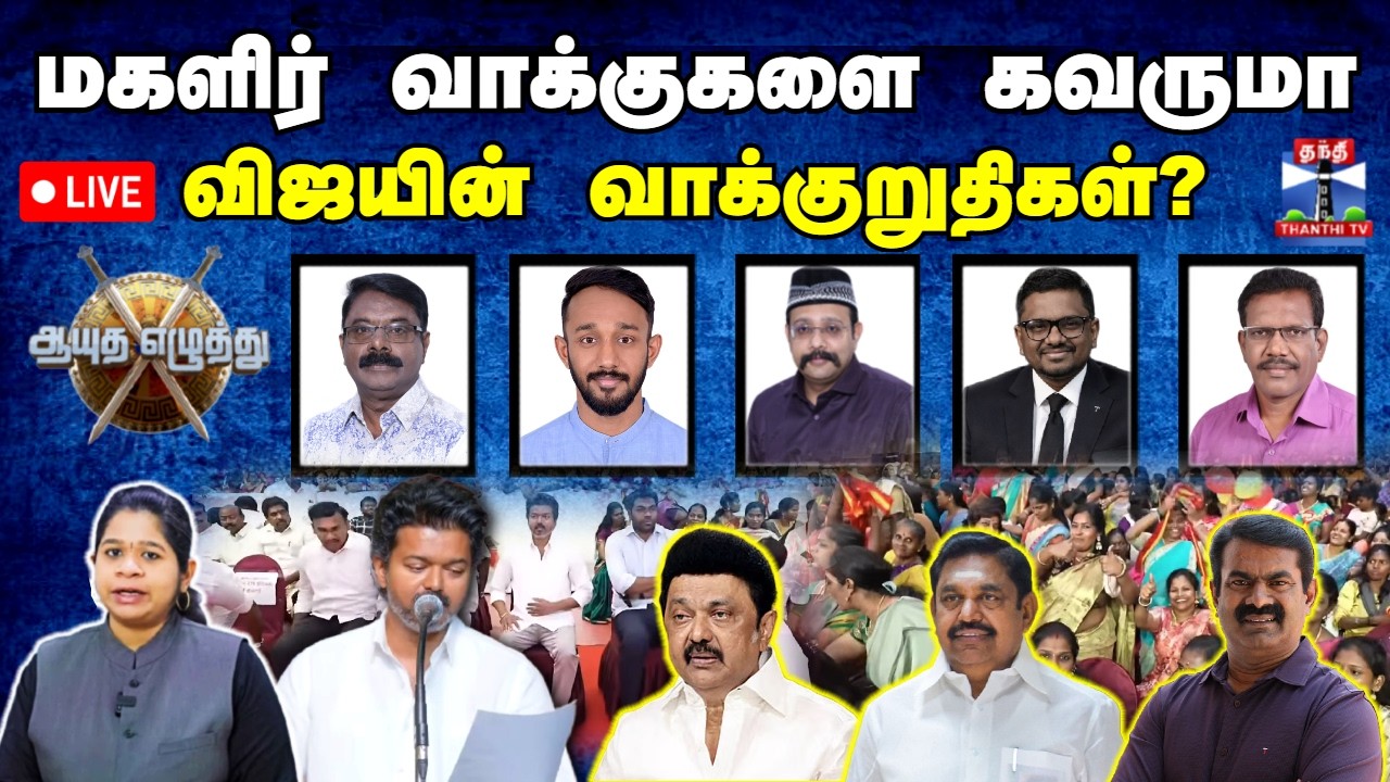 🔴LIVE : ஆயுத எழுத்து || மகளிர் வாக்குகளை கவருமா விஜயின் வாக்குறுதிகள்? | AyuthaEzhuthu