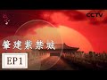 故宫第一集 一夕故宫造就百年风雨流传 刻在故宫灵魂之上的名字叫紫禁城 CCTV纪录 mp3