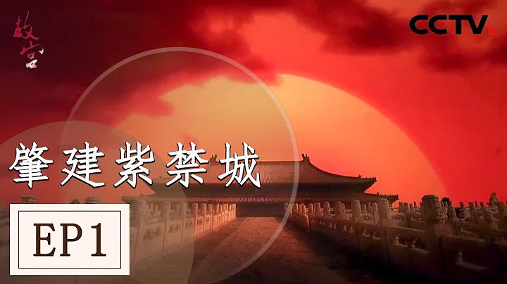 《故宫》第一集 一夕故宫造就百年风雨流传 刻在故宫灵魂之上的名字叫“紫禁城”！【 CCTV纪录】 - 天天要闻