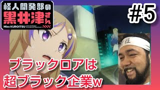 怪人開発部の黒井津さん 同時視聴