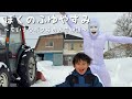 ぼくのふゆやすみ〜小さなボクらの大雪物語〜
