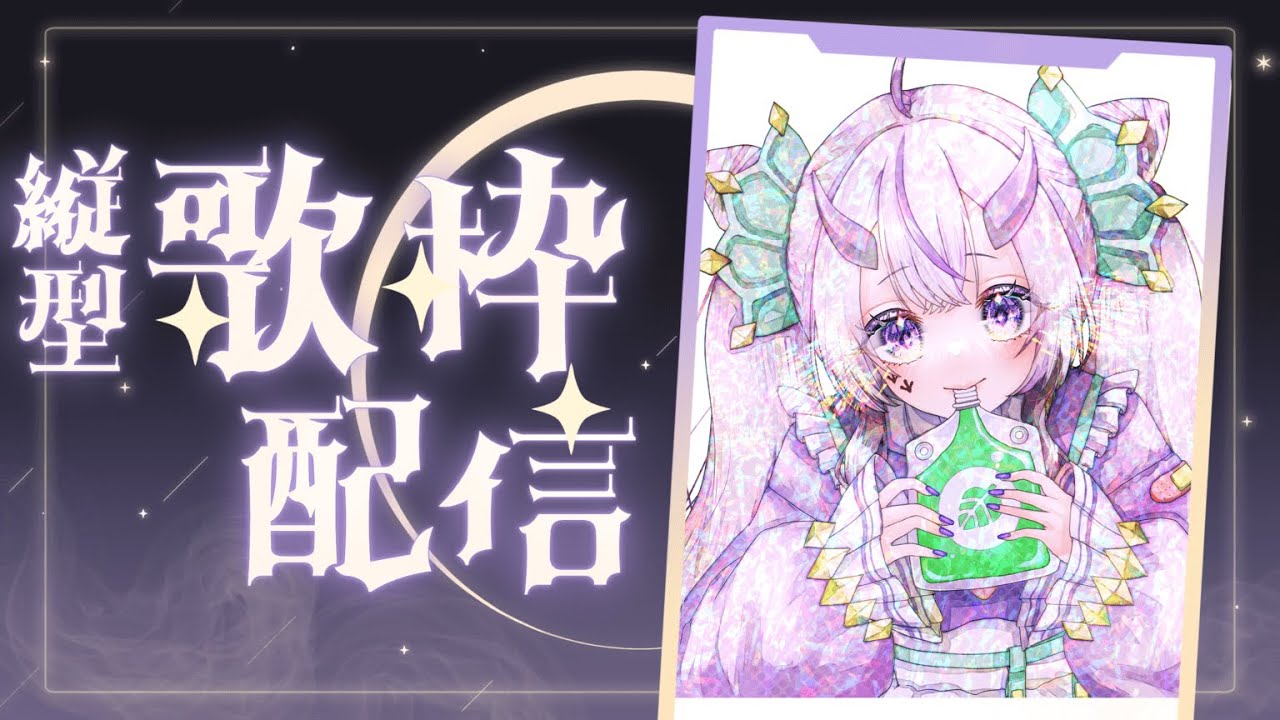 【#歌枠/#縦型配信】恐竜Vtuberが楽しく歌う配信🦕【#karaoke/#新人Vtuber】#葉竜らぷる