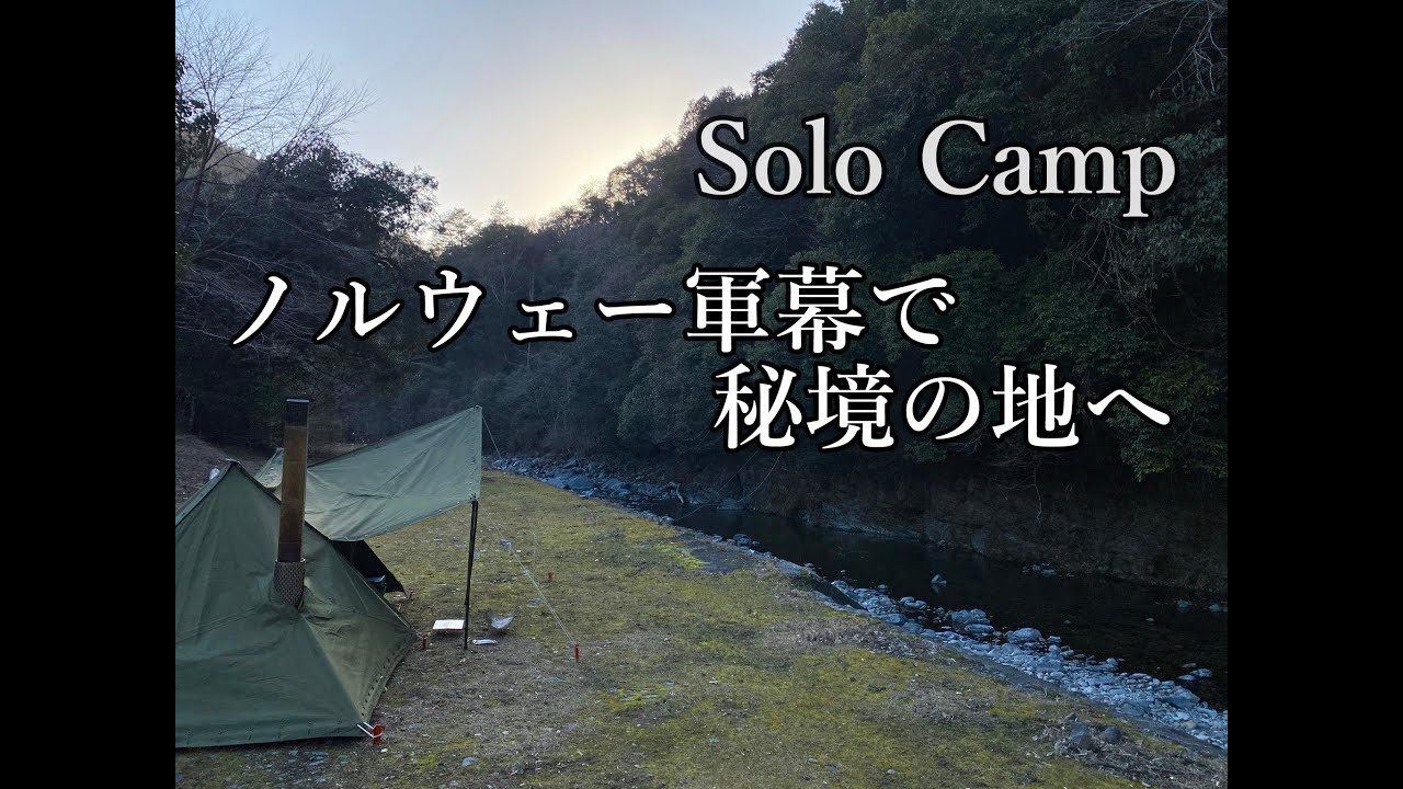 ソロキャンプ】新しく入手したノルウェー軍幕で秘境のキャンプ地へ
