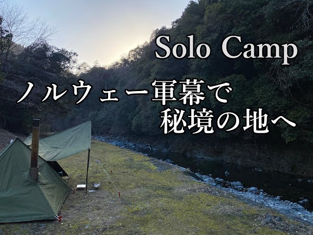 ソロキャンプ】新しく入手したノルウェー軍幕で秘境のキャンプ地へ