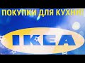 IKEA/ПОКУПКИ ДЛЯ КУХНИ/ЗАМЕЧАТЕЛЬНЫЕ НАХОДКИ/2020