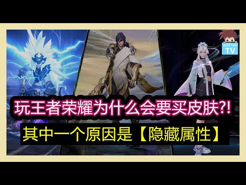 玩王者荣耀为什么会要买皮肤?! 其中一个原因是隐藏属性【王者荣耀】