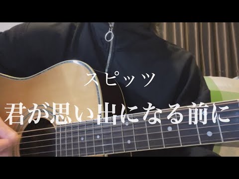 君が思い出になる前に/スピッツ（弾き語りcover）