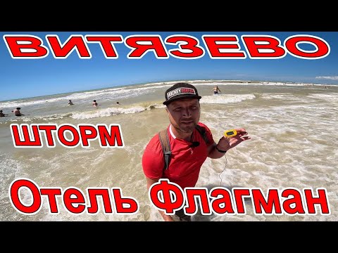 Видео: В ШТОРМИНО! #ВИТЯЗЕВО ОТЕЛЬ ФЛАГМАН +7(989)76-14-129 ОБЗОР ПЛЯЖ МИРА ОТДЫХ ПО КАРМАНУ #АНАПА отдых