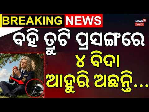 ୪ ବିଦା, ଆହୁରି ଅନେକ ଅଛନ୍ତି  | Odisha Textbook Blunder |4Top SCERT Officials Suspended |CM Mohan Majhi