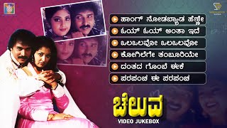 Cheluva Kannada Movie Songs - Video Jukebox | Ravichandran | Gowthami | Meena |  Hamsalekha