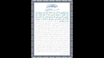 نُورُ الهُدى: سورة المطففين: قراءة الآيات من 1 إلى 9