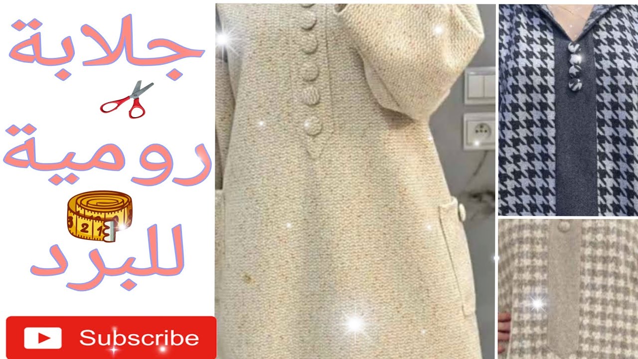  فصالةجلابةشتوية  موديل جديد ودارج هاد الايام بكل سهولة (للمبتدئين )🌟🫶