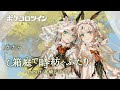【新ガチャ紹介ムービー】spira ft.尾崎ドミノⅡ【ポケコロツイン】