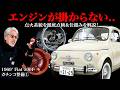 【Fiat500F ガチンコ整備①】デスビ・イグニッションコイルを徹底解剖！エンジン不動の原因は..？