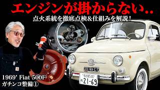【Fiat500F ガチンコ整備①】デスビ・イグニッションコイルを徹底解剖！エンジン不動の原因は..？