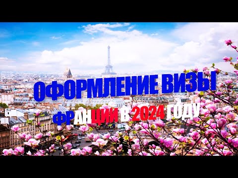Получить французскую визу в 2024