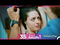 Zawaj Maslaha - الحلقة 35 زواج مصلحة