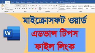 মাইক্রোসফট ওয়ার্ড এডভান্স টিপস, এম এস ওয়ার্ড এ যে কোন ফাইল লিংক শেয়ার screenshot 3