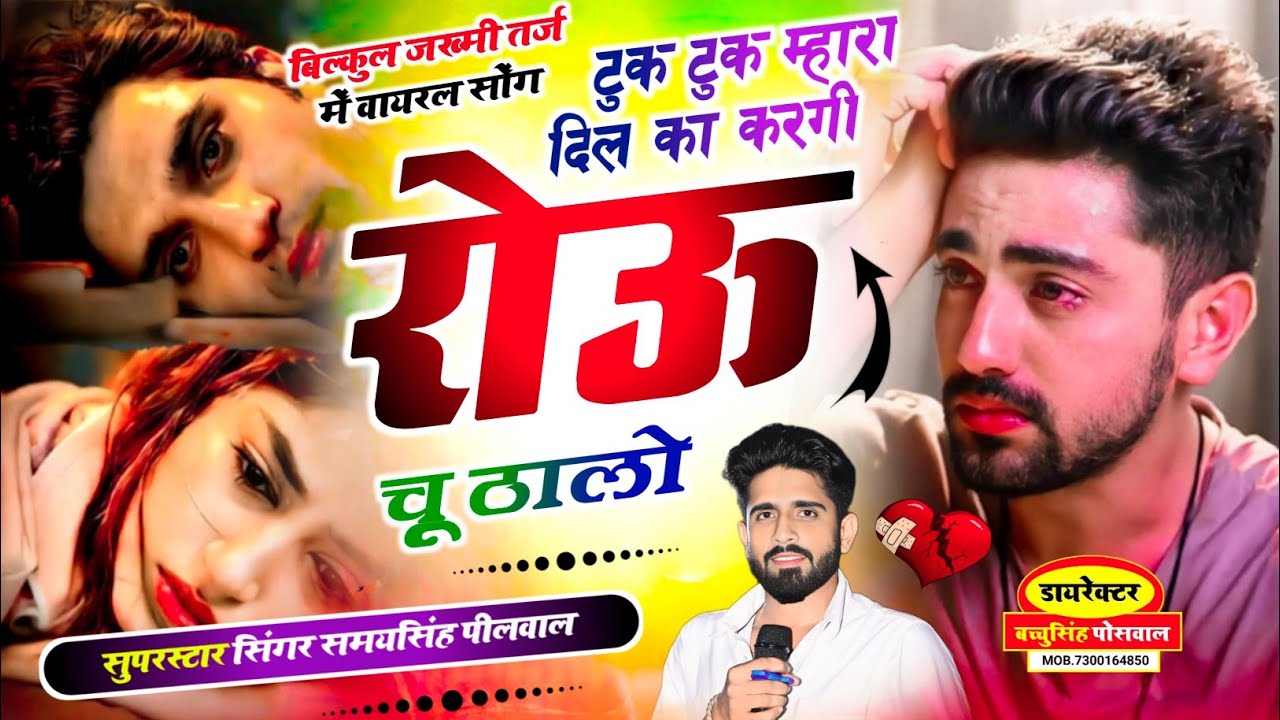 वायरल जख्मी सॉन्ग || Samay Singh Peelwal || टुक टुक म्हारा दिल का करगी रोऊ चू ठालो,,,