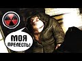 У этого Бюрера есть свой секрет. NLC 7 #5. STALKER.