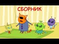 Три Кота | Сборник фантастических серий | Мультфильмы для детей 2021😍