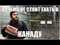 Почему не стоит ехать в Канаду? / Минусы Канады 2018