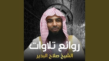 سورة النساء - الشيخ صلاح البدير مصحف الحرمين