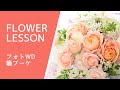 【フォトウエディングにお勧め】チュール付きバスケットアレンジHow to make a flower arrangement