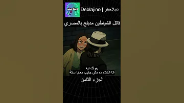 قاتل الشياطين مدبلج بالمصري 8 انمي قاتل الشياطين انميشن Demonslayer دبلجة 