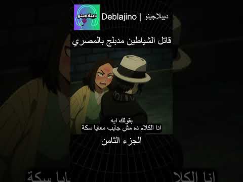 قاتل الشياطين مدبلج بالمصري 8 انمي قاتل الشياطين انميشن  دبلجة