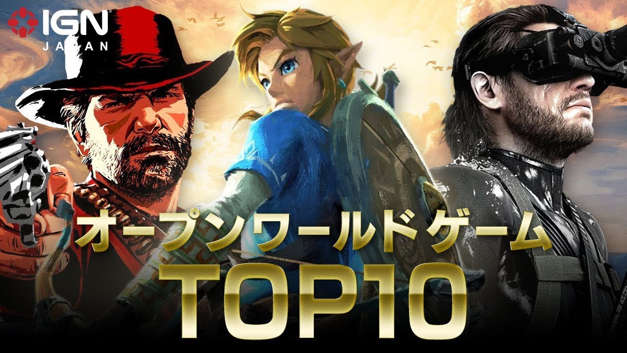 オープンワールドゲーム名作ランキングtop 10 Youtube