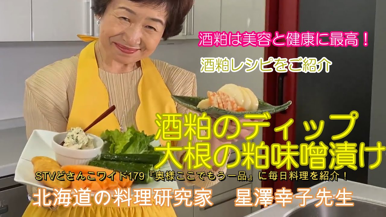 酒粕でもう一品 星澤幸子の簡単料理 Youtube 酒粕でもう一品 星澤幸子の簡単料理 Youtube