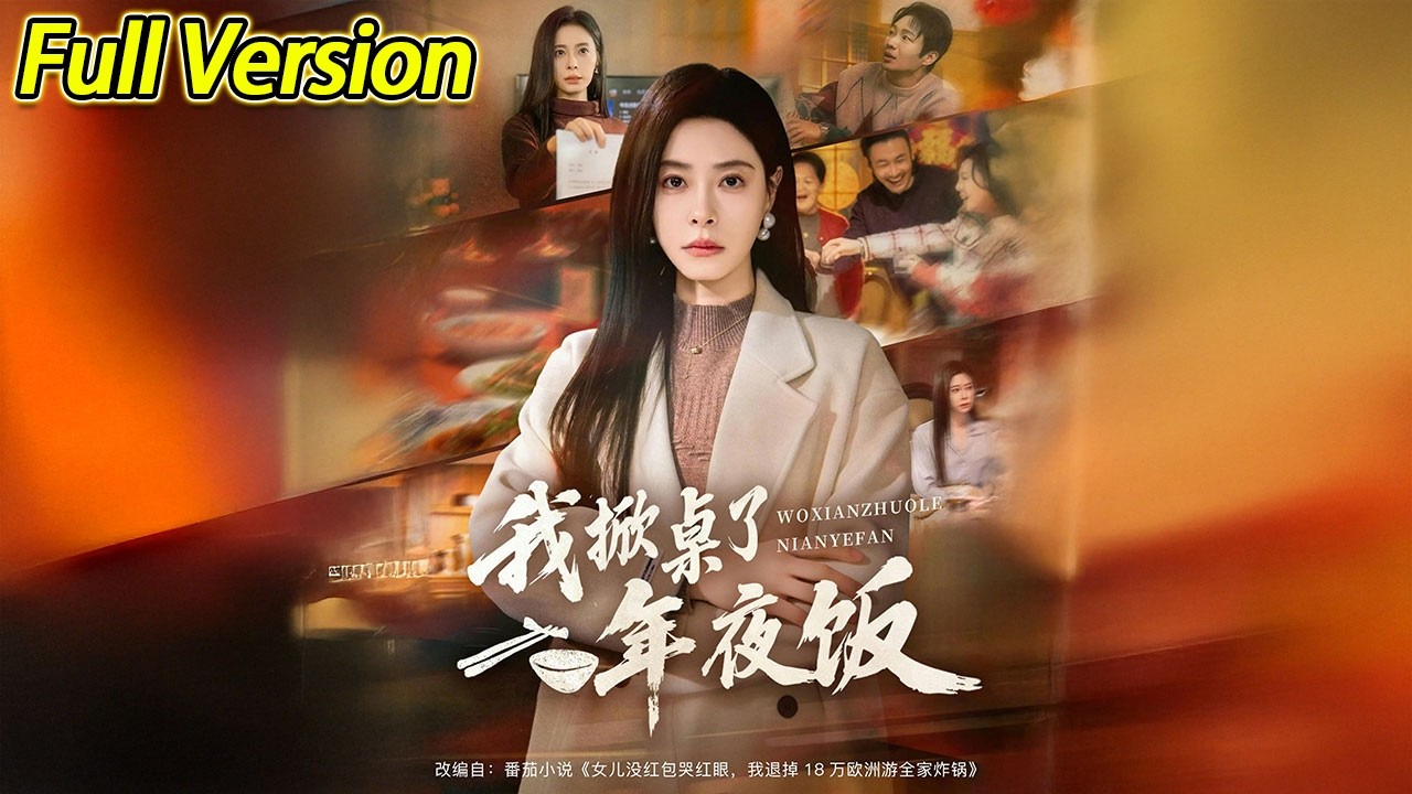 【超清完结】《我掀桌了年夜饭》全集#短劇全集 #熱門#熱門短劇推薦 #短劇 #旋转汤圆 #热门短剧#狂婿 #重生 #女頻 #短剧全集 #热门短剧 #都市 #重生