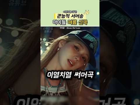 아이들이 말아주는 관능적 서머송  #idle thumbnail