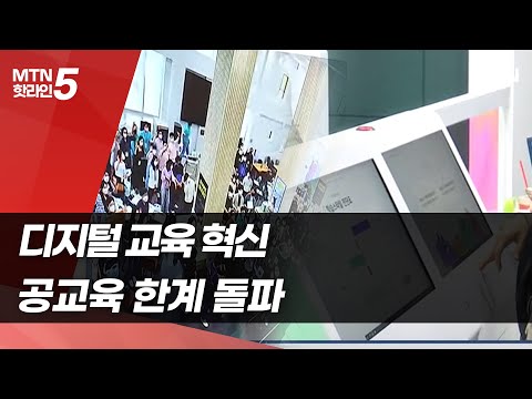 [라이프앤스톡]빗장 푼 학교, 민간 <strong>에듀테크로</strong> 공교육 한계 돌파하나 / 머니투데이방송 (뉴스)