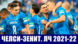 Футбол. Лига чемпионов УЕФА 2021-2022. 1 тур. Группа Н. Челси - Зенит.