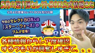 5月の第1弾セレクトBOX公式情報きた！ツムのレア度を最終ラインナップ日やスキルから把握しよう！【こうへいさん】【ツムツム】