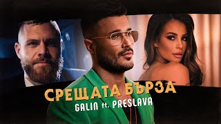 GALIN ft. PRESLAVA - SRESHTATA BURZA / ГАЛИН ft.  ПРЕСЛАВА - СРЕЩАТА БЪРЗА [OFFICIAL 4K VIDEO], 2022