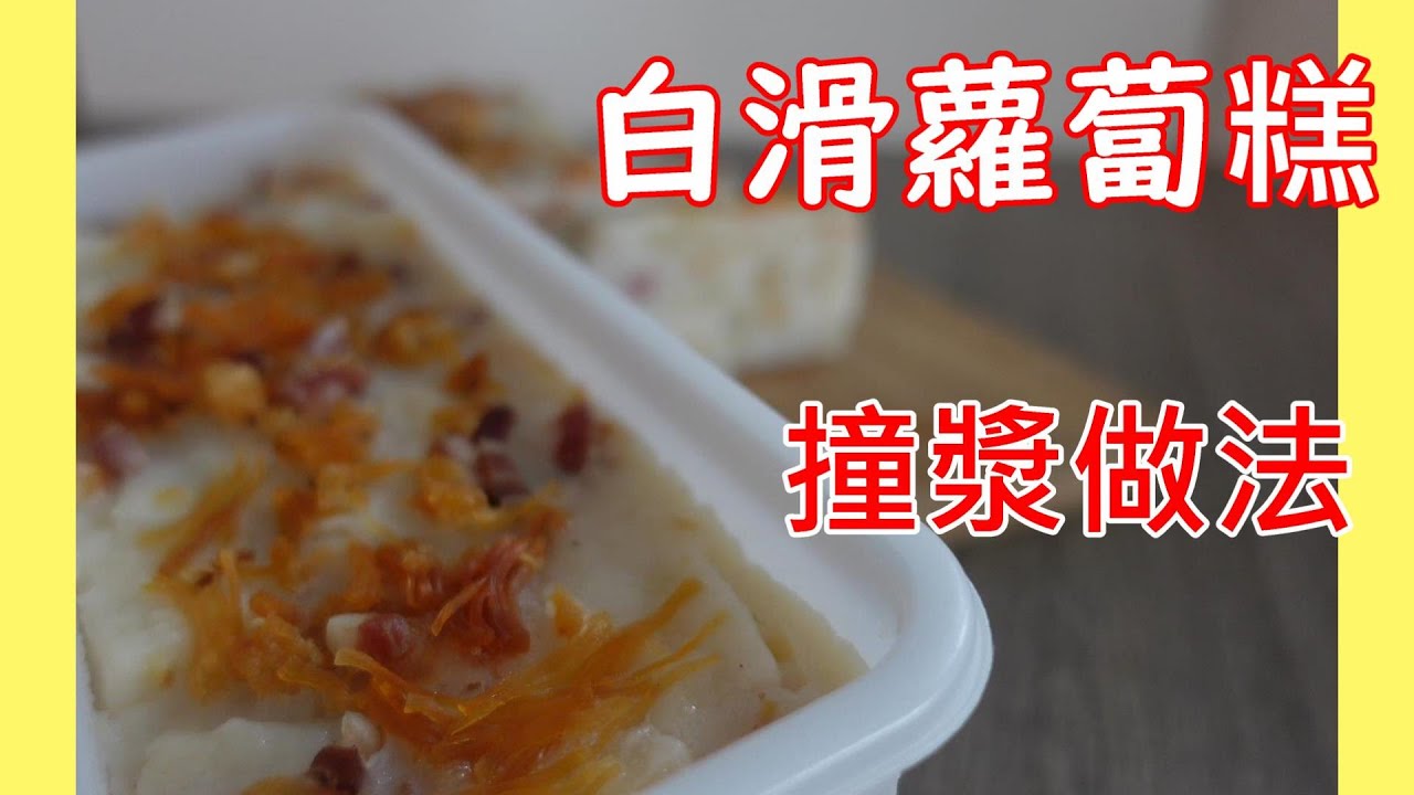 【蘿蔔糕】撞漿比例 業界做法  軟而不塌 不黏口