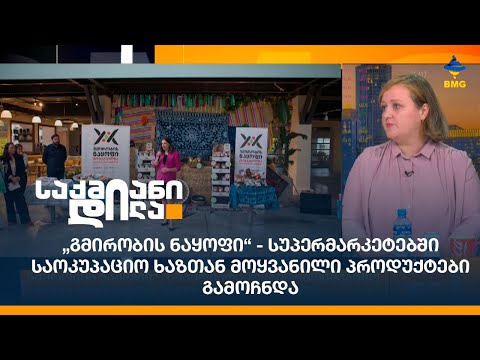 „გმირობის ნაყოფი“ - სუპერმარკეტებში საოკუპაციო ხაზთან მოყვანილი პროდუქტები გამოჩნდა