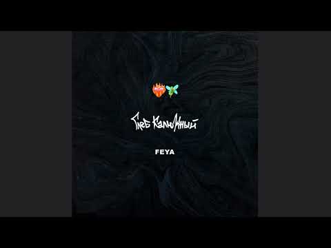 Глеб Калюжный - FEYA [INSTRUMENTAL prod by self lovers]