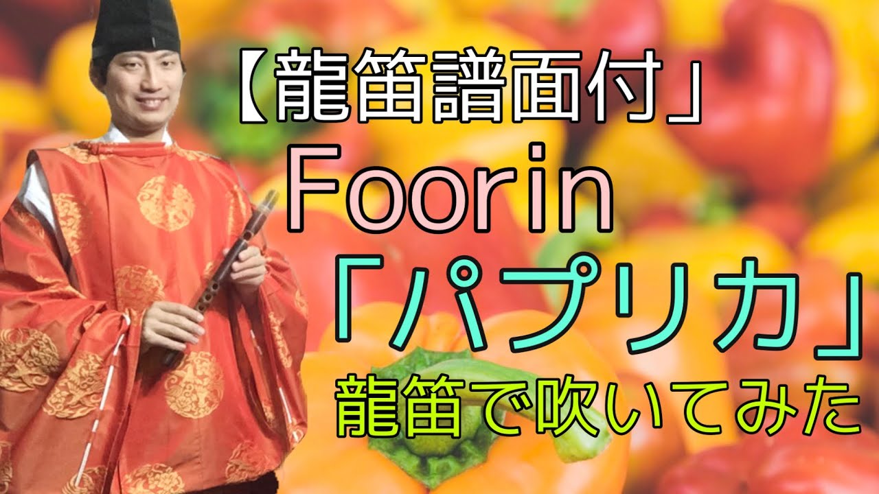 龍笛譜面付）パプリカ 雅楽器の龍笛で吹いてみたその2！ - YouTube