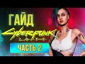 Легкие деньги, лучший билд и лучшая экипировка - гайд Cyberpunk 2077