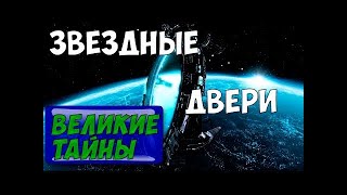 Космические истории с Игорем Прокопенко  Звездные двери