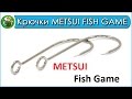 Крючки METSUI FISH GAME -  Аналог крючков OWNER S59