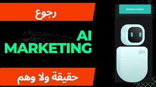 رجوع موقع  ai marketing  بين الحقيقة والوهم .