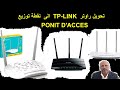 تحويل راوتر  TP LINK الى  نقطة توزيع  PONIT D'ACCES