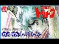 【海のトリトン】GO GOトリトン ヒデ夕樹, 杉並児童合唱団(歌詞付き)