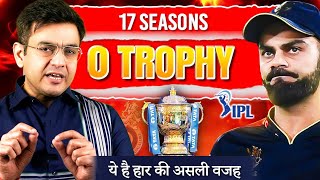 RCB की अजीबोगरीब कहानी: क्यो हर कोशिश के बावजूद नहीं जीत पाई IPL Trophy | Sonu Sharma